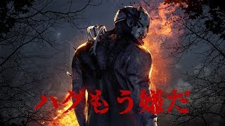 [Dead by Daylight]ハグがほんとに嫌いな件