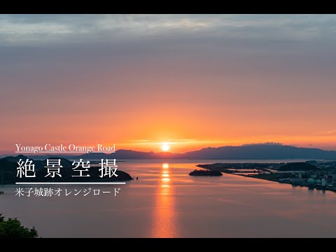 太陽の道があらわれる絶景の米子城跡