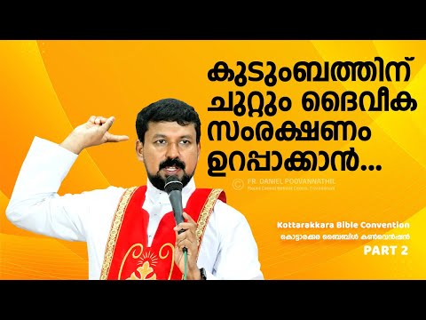 കുടുംബത്തിന് ചുറ്റും ദൈവീക സംരക്ഷണം ഉറപ്പാക്കാൻ... Fr. Daniel Poovannathil