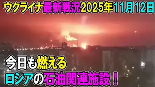 【ウクライナ戦況】25年11月12日。