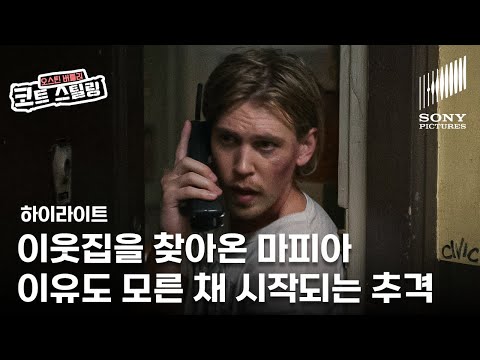 [최초공개] 코트 스틸링 | 9분 하이라이트 '이유도 모른 채 마피아의 표적이 되다?' | VOD 출시 | 소니픽쳐스 | 대런 아로노프스키 감독 오스틴 버틀러 주연 액션