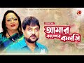 Amar Kankher Kolshi Lyrical Video | Andrew Kishore | Sabina Yasmin | Pran Sojoni