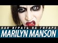 Как играть Marilyn Manson - Sweet Dreams на гитаре. Аккорды ...