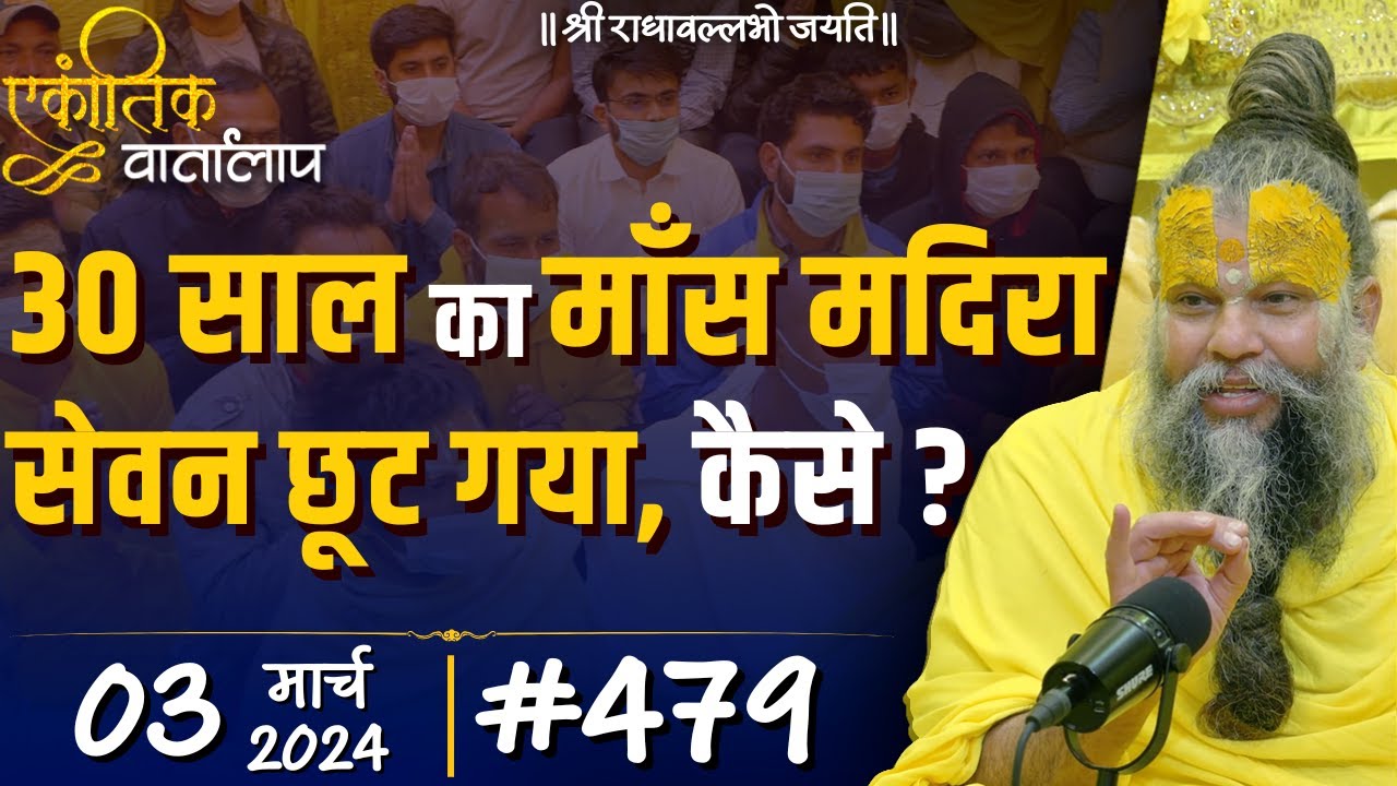 #479 Ekantik Vartalaap/ 03-03-2024 / Shri Hit Premanand Govind Sharan Ji Maharaj