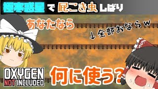 【oxygen not included】極寒惑星で屁こき虫縛り#7【ゆっくり実況】