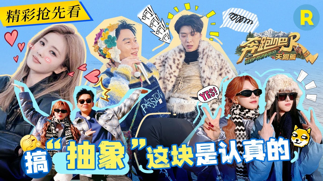 抽象姿势大赏！宋雨琦魔性表情包五连跳 白鹿百变声线要藏不住了！快来接受兄弟团魔性穿搭的“冲击”?