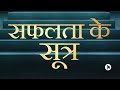 सफलता के सूत्र Formula Of Success Safalta Ke Sutra Motivation Video