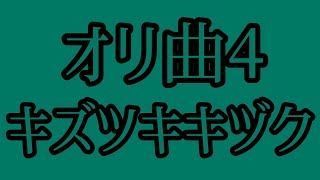 【11歳】オリジナル曲4曲目【作詞作曲】『キズツキキヅク』晴山叶力
