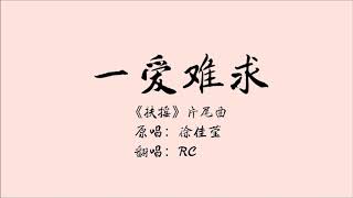 徐佳莹 Lala Hsu《一爱难求》扶摇片尾曲 Legend of FuYao ED 翻唱 vocal cover