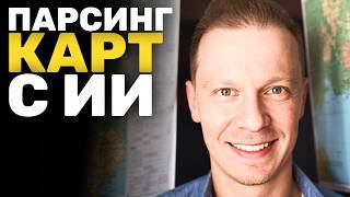 Этот ИИ ПАРСИТ Карты и Анализирует Конкурентов (n8n, Apify)