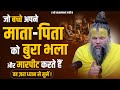 जो बच्चे अपने माता पिता को बुरा भला और �