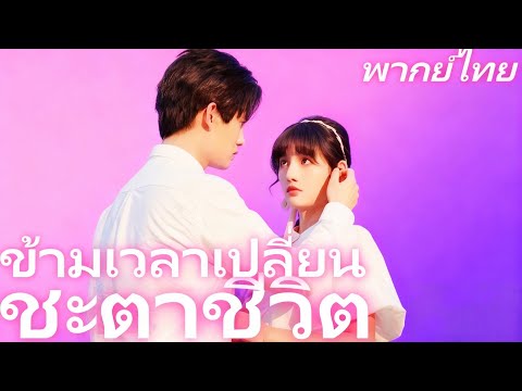 [พากย์เสียง] ข้ามเวลาเปลี่ยนชะตาชีวิต | ร้านค้าวิเศษของนางเอกยุคใหม่: ไลฟ์สไตล์ชนบทสุดปัง#goodshorts