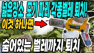 넓은장소 이것 하나면 모기 파리 각종벌레 퇴치! 숨어있는 벌레까지 잡는 연막소독기