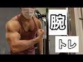 3週間ぶりの腕トレ!彼に一体何があった!?