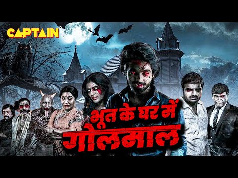 भूत के घर में गोलमाल | हिंदी डब्ड हॉरर कॉमेडी फिल्म | Pei Ruka Bayaman | कार्थीस्वरन, गायत्री रेमा