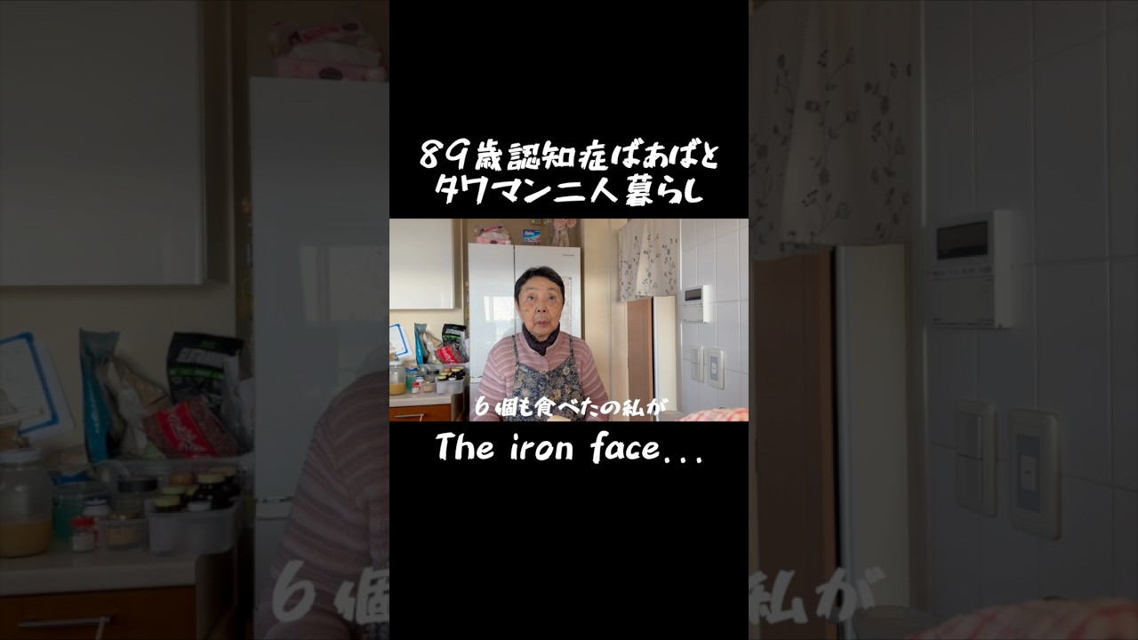 4/5 19時より #認知症ばぁばとタワマン二人暮らし