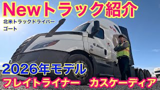 【#278】Newトラック紹介！　2026年式フレイトライナーカスケーディア紹介🚚　北米トラックドライバー(ゴート)