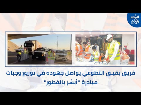 فريق بقيق التطوعي يوزع 300 وجبة إفطار صائم يوميا