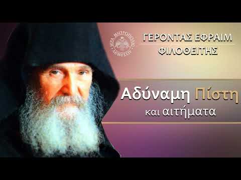 Αδύναμη Πίστη και Αιτήματα