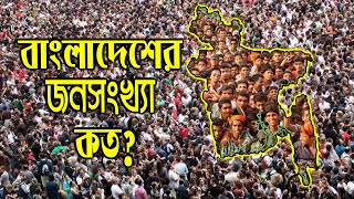 বাংলাদেশের জনসংখ্যা