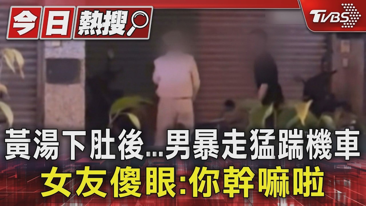 影音/喝醉變樣!花蓮男伸「黃金右腳」連踹4車 女友傻眼:你幹嘛啦