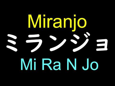 Miranjo | Ranking of Kings in Japanese Pronunciation - How to pronounce Osama ranking characters