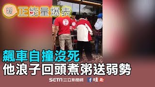 飆車自撞沒死　他浪子回頭煮粥送弱勢