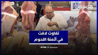 بين الغلاء والعروض المخفضة .. تفاوت لافت في أثمنة اللحوم بالبيضاء thumbnail