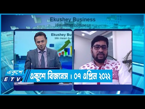 একুশে বিজনেস || মঈন উদ্দীন || ০৭ এপ্রিল ২০২২ || ETV Business