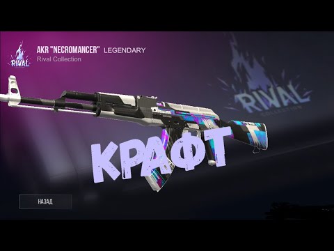 Попытка крафта AKR Necromancer | Standoff 2