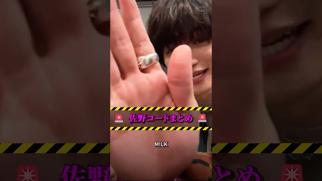 ㊗️10万再生【M!LK】佐野コードまとめ🚨 #milk #吉田仁人 #佐野勇斗 #塩﨑太智 #曽野舜太 #山中柔太朗 #ミルク #みるく