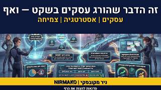 אימון עיסקי | ניר מקובסקי | תכנית עסקית | תכנית פעולות |ייעו