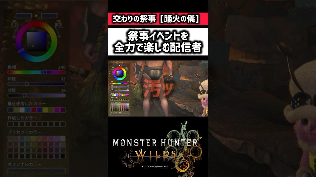 祭事イベントを全力で楽しむ配信者【#モンハンワイルズ 】#shorts #games