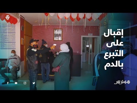 حملة لمواجهة نقص مخزون الدم .. إقبال كبير من المواطنين على التبرع بالدم بمدينة وجدة