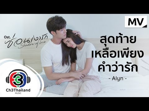 Lyric“สุดท้ายเหลือเพียงคำว่ารัก (Soot Tai Leua Piang Kum Wah Ruk)” by Alyn