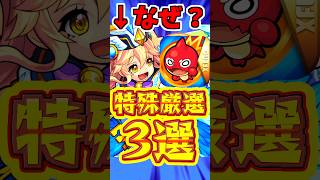 【モンスト】特殊な厳選?!変なわくわくの実が付いてるキャラ3選!! #モンスト #わくわくの実 #0の獄