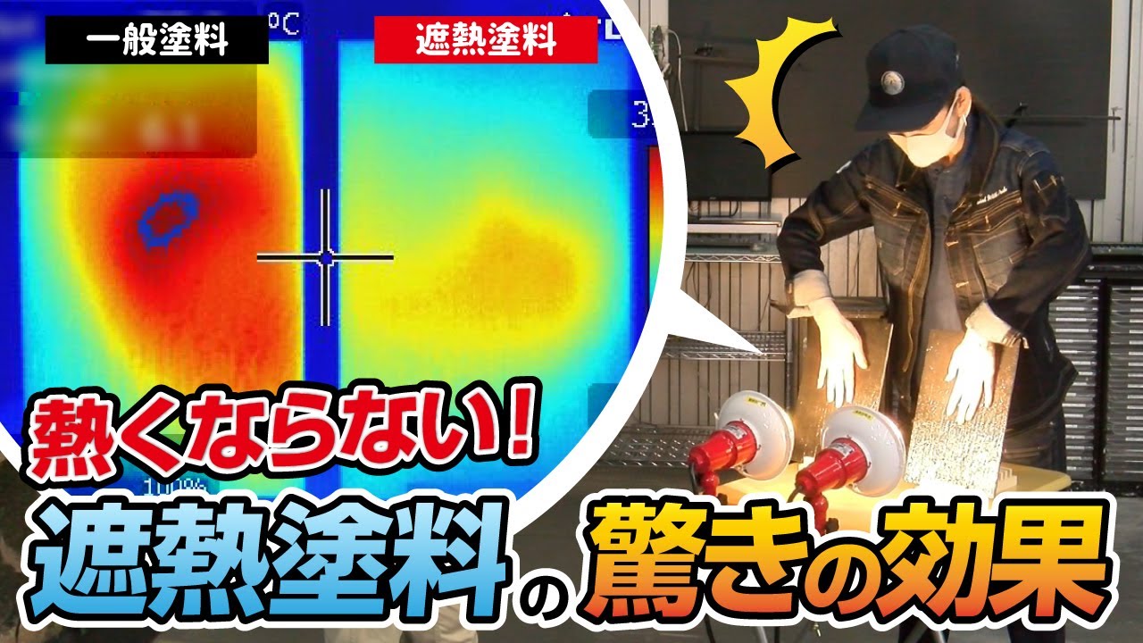 遮熱塗装の仕組みを解説する動画