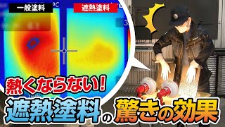 【暑い夏の味方】遮熱塗料の驚きの効果を体験