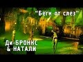 Ди-Бронкс & Натали "Беги от слез" 