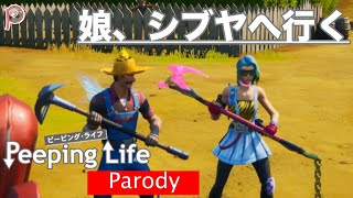 【PeepingLife】娘、シブヤへ行く【パロディ】