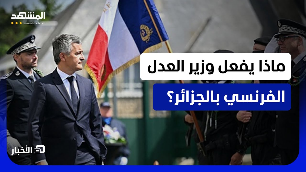 زيارة دارمانان للجزائر.. هذه أبرز ملفاته الحساسة!  - نشرة اليوم