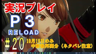 ペルソナ3リロード　実況プレイ　#20