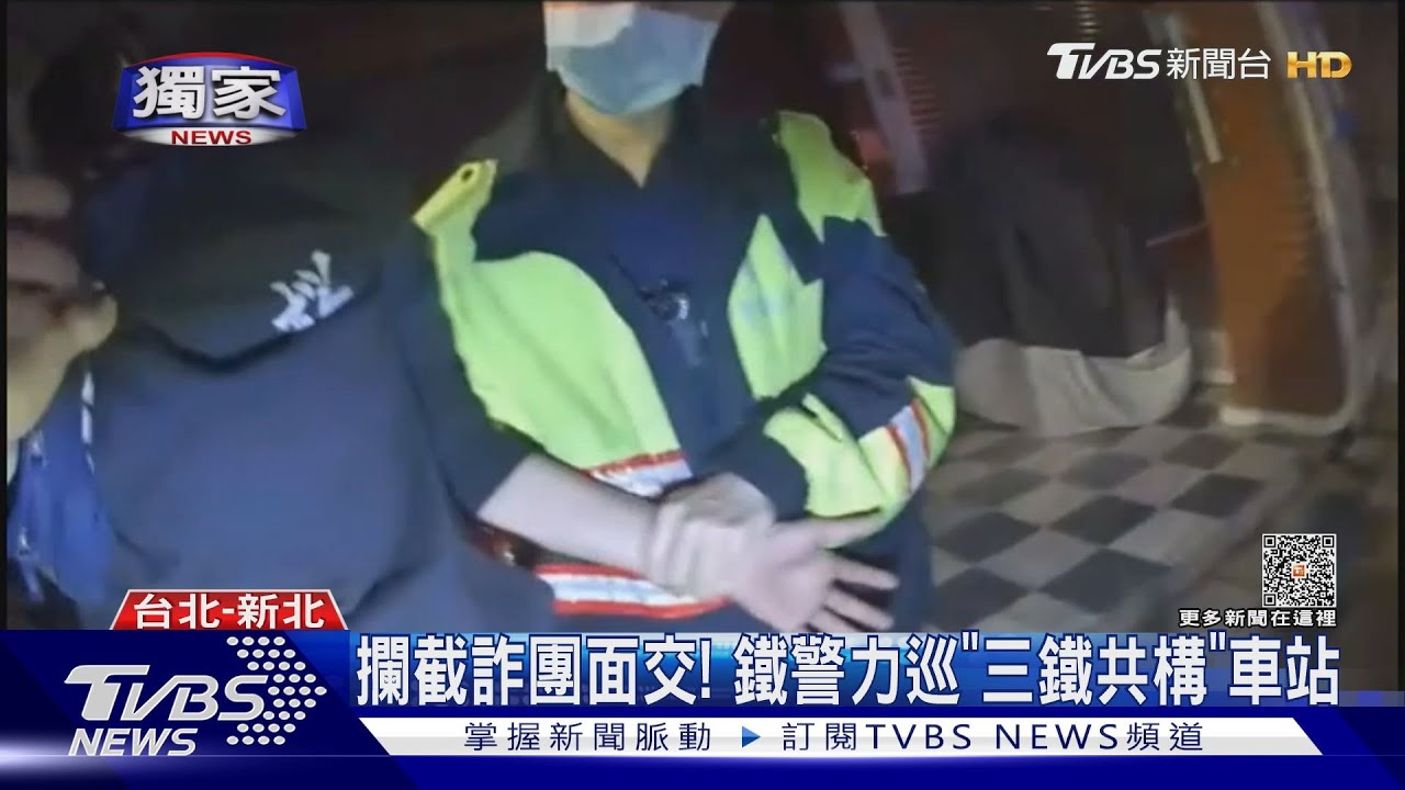 攔截詐團面交! 鐵警力巡「三鐵共構」車站