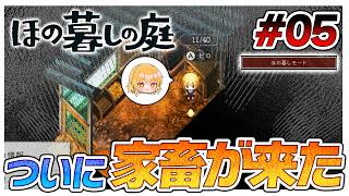 【ほの暮しモード】ついに家畜が来た🙌元気なタマゴを産んでくれ　#05【ほの暮しの庭】【ゆっくり実況】【ぽんこつちゃんねる】