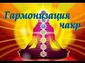 ГАРМОНИЗАЦИЯ ЧАКР. Медитация. Тибетские поющие чаши. #Музыка 