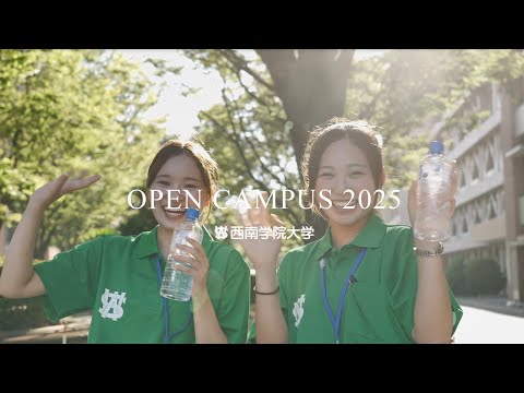 西南オープンキャンパス2025ダイジェストムービー