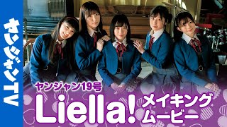 【メイキング】Liella!独占撮り下ろしグラビア!!【集合編】