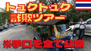 【検証】トュクトュク詐欺ツアーの全貌を暴く！ タイ/バンコク🇹🇭