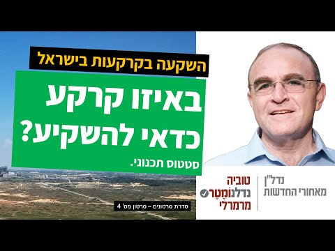 השקעה בקרקעות בישראל - באיזו קרקע כדאי להשקיע?
