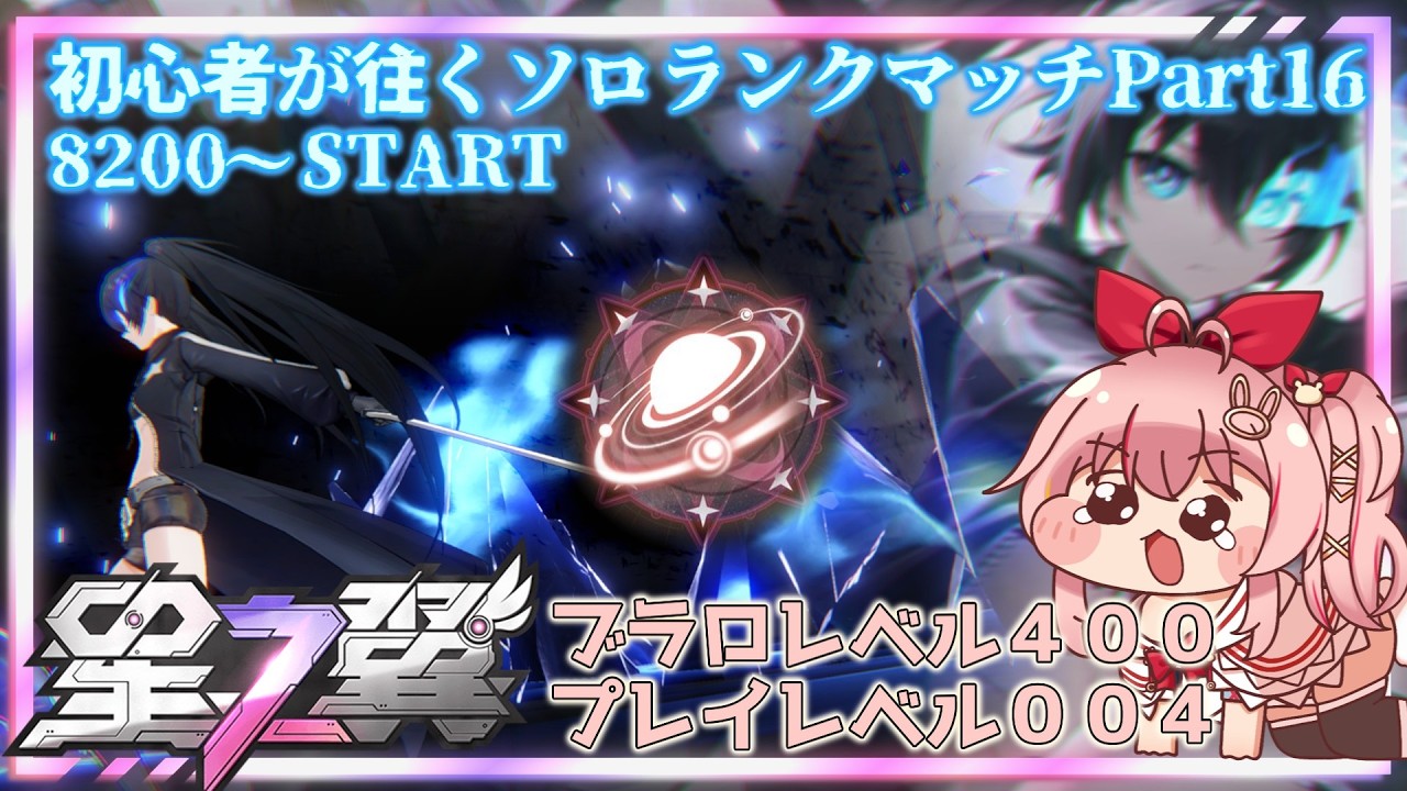 【星の翼】初心者が往く星の翼ソロランクマpart16後編～高すぎるブラホ帯の壁～【白雪いろは】